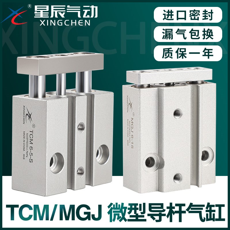 星辰微型带导杆MGJ三杆三轴气缸气动小型TCM6/TCM10-5SX10X15X20S