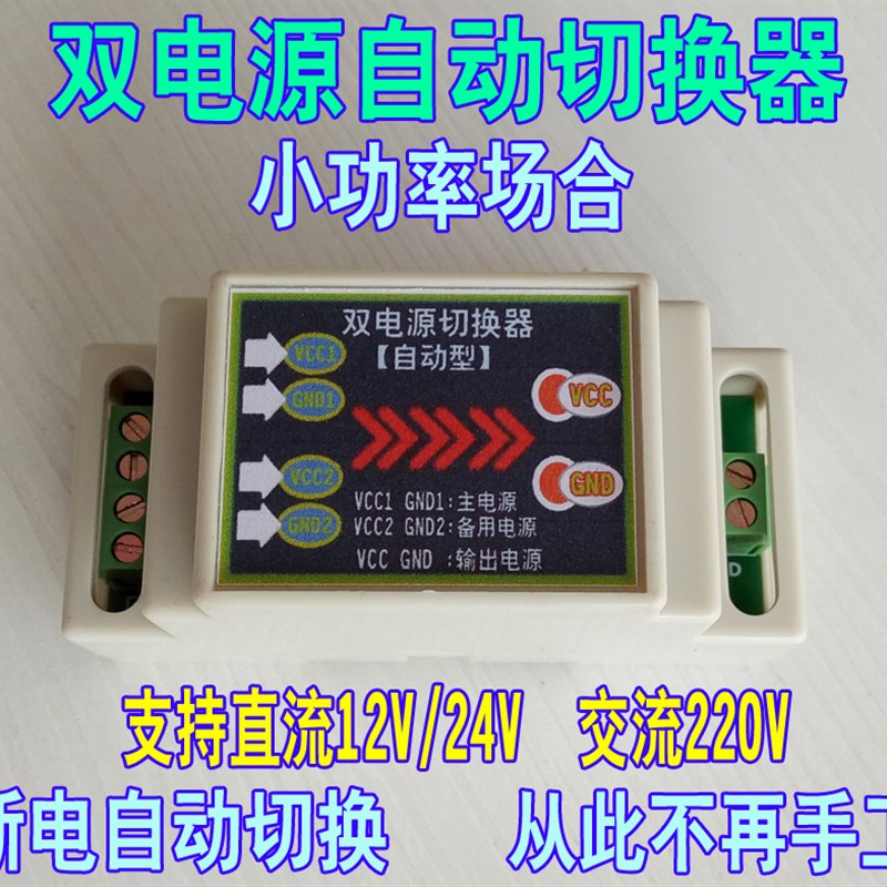 直流12/24v/交流220V双电源自动切换器/10A两进一出转换开关模块