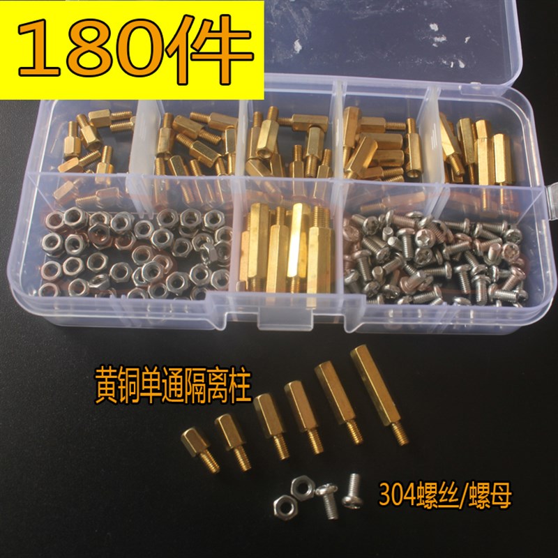 180pcs M3盒装六角黄铜柱不锈钢螺丝螺母组合件 黄铜间隔柱隔离柱