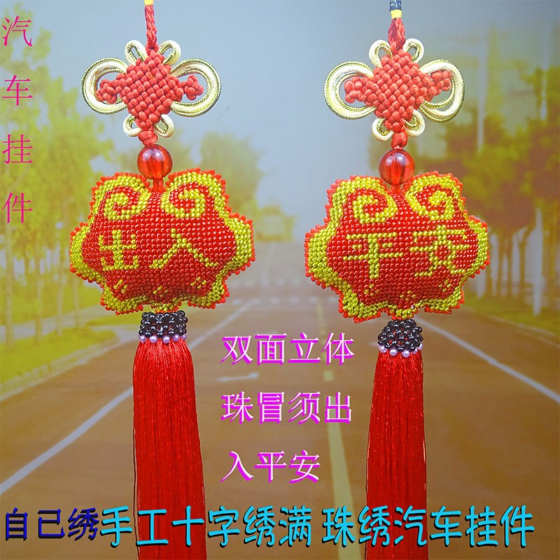 2023新款出入平安印花十字绣汽车挂件三面满珠绣喜庆平安符车挂饰
