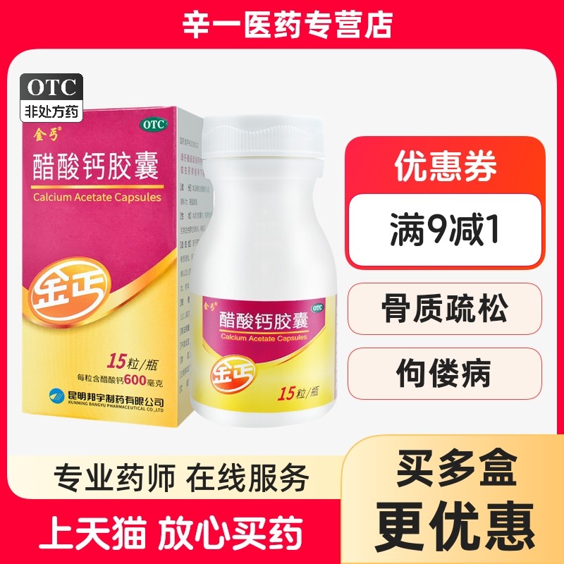 金丐 醋酸钙胶囊 15粒*1瓶/盒,OTC药品/国际医药,维矿物质,淘宝优惠券,粉丝福利购,淘宝优惠卷