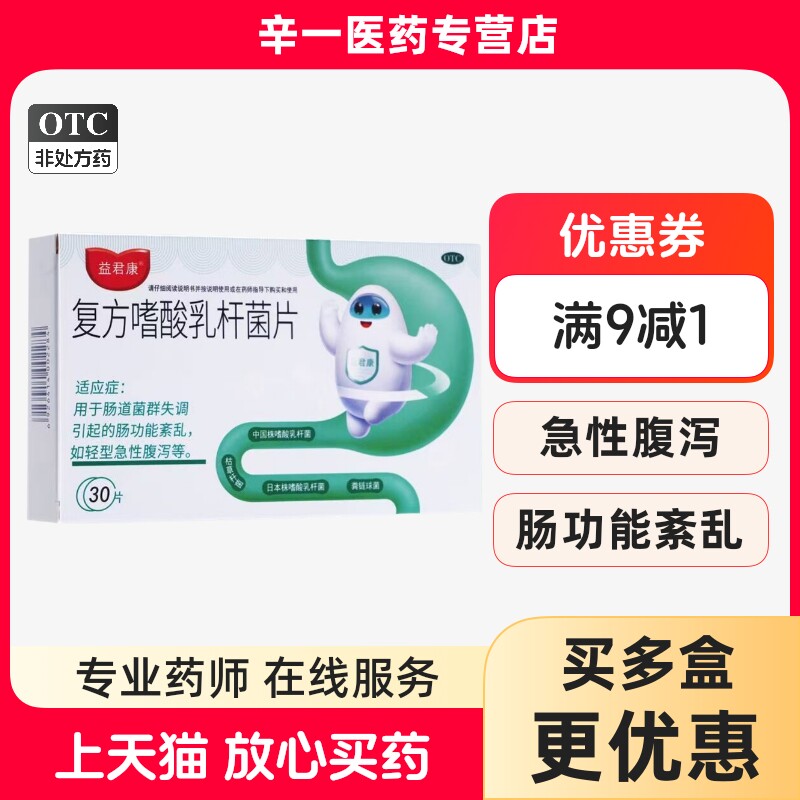 [益君康]复方嗜酸乳杆菌片0.5g*30片/盒