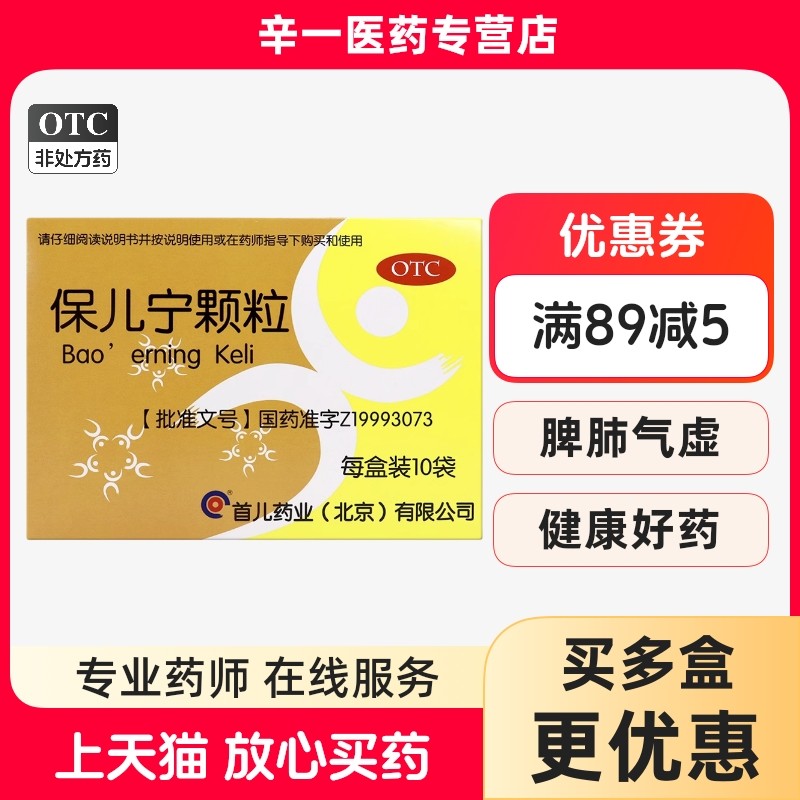 首儿 保儿宁颗粒 10g*10袋/盒,OTC药品/国际医药,小儿感冒,淘宝优惠券,粉丝福利购,淘宝优惠卷