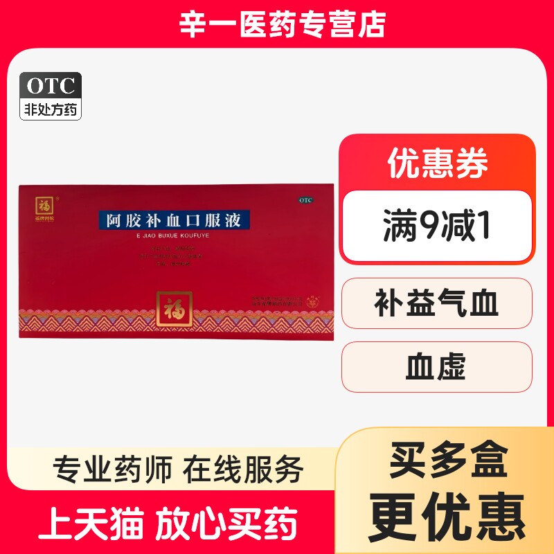 [福胶]阿胶补血口服液20ml*10支/盒