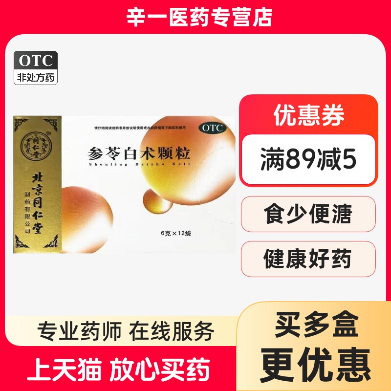 北京同仁堂 参苓白术颗粒 6g*12袋/盒