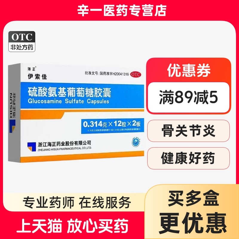 [伊索佳]硫酸氨基葡萄糖胶囊 0.314g*24粒,OTC药品/国际医药,风湿骨外伤,淘宝优惠券,粉丝福利购,淘宝优惠卷