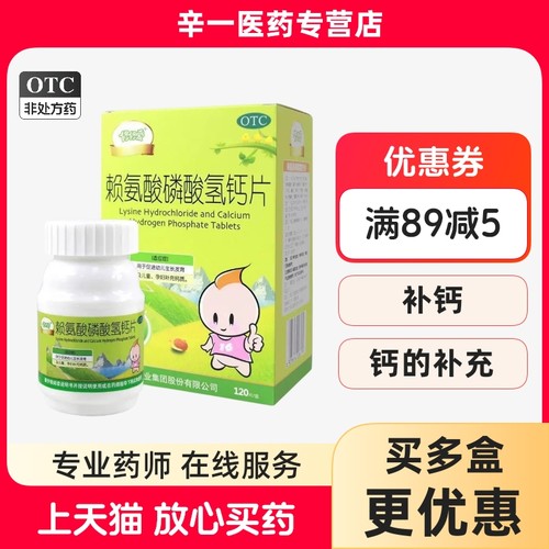 【修正】赖氨酸磷酸氢钙片0.1g0.1g*120片*1瓶/盒