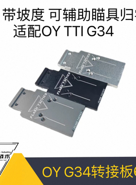 OY tti si ki 转接板 适配 tti si ki 套件 g34 g17 铜斑蛇 现货