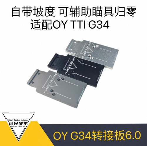 OY tti si ki 转接板 适配 tti si ki 套件 g34 g17 铜斑蛇 现货
