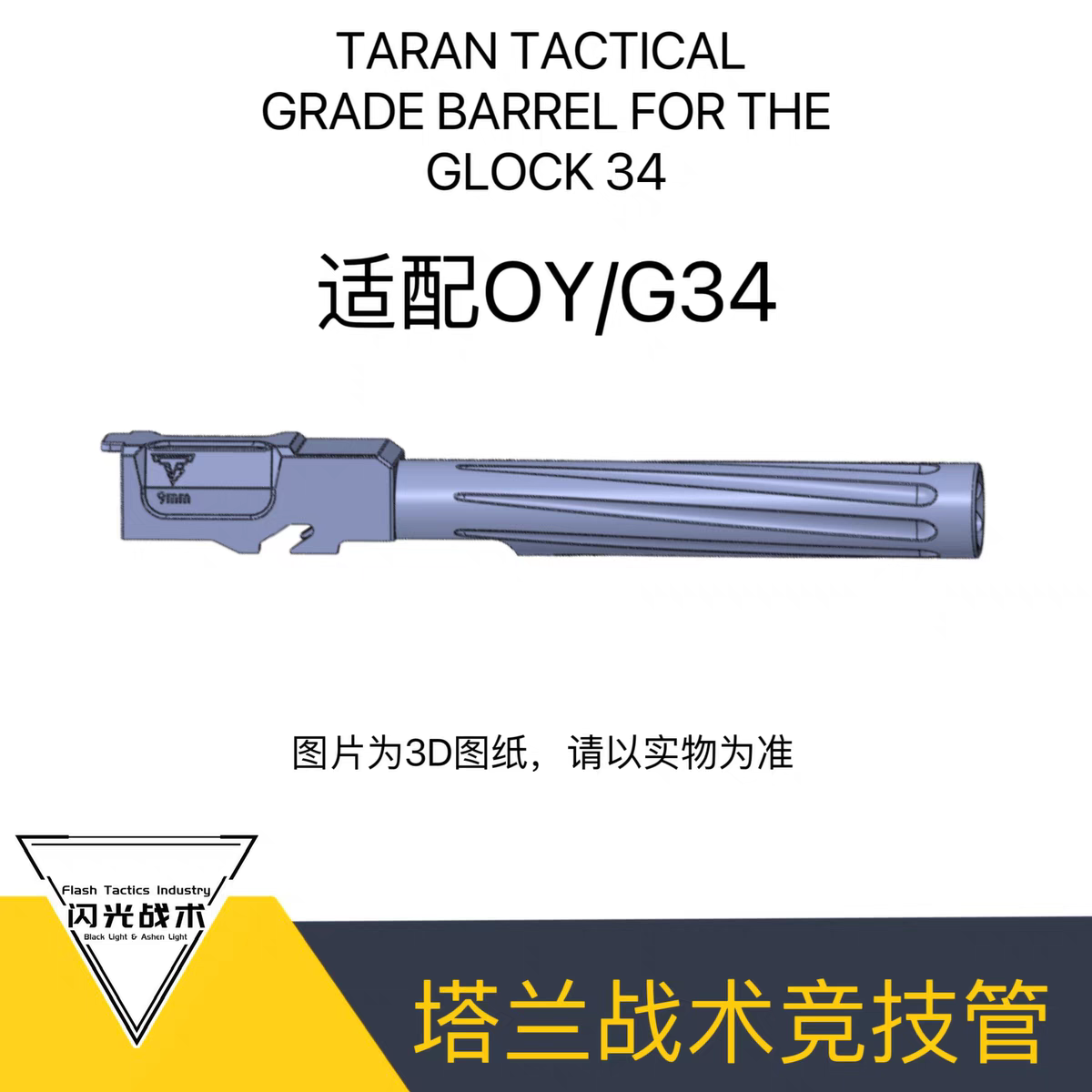 OYG34竞技外管战术比赛级34外管 现货