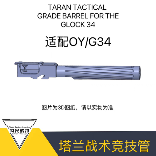 OYG34竞技外管战术比赛级34外管 现货