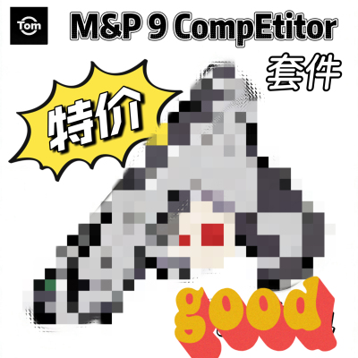 M&P9 m2.0 CompEtitor套件 6061t6 cnc