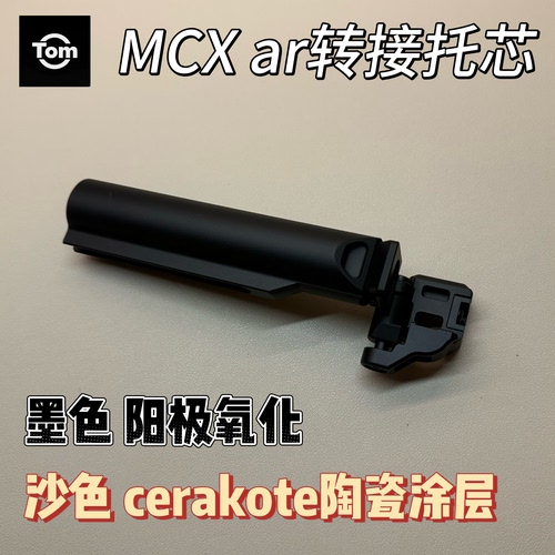 闪光战术出品mcx/mpx通用ar折叠托芯 xm7托芯 可后出线 6061t6cnc