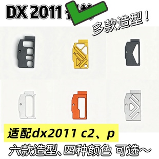 dx 2011 c2、p 电动模型开关 六款造型、四种颜色