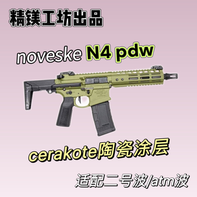 精镁工坊 N4 PDW电动玩具模型套件 进口陶瓷涂层cnc工艺