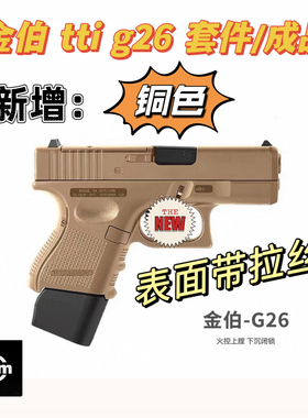 金伯 tti g26 套件/成品 6061t6cnc 适配金伯电动/手拉g26