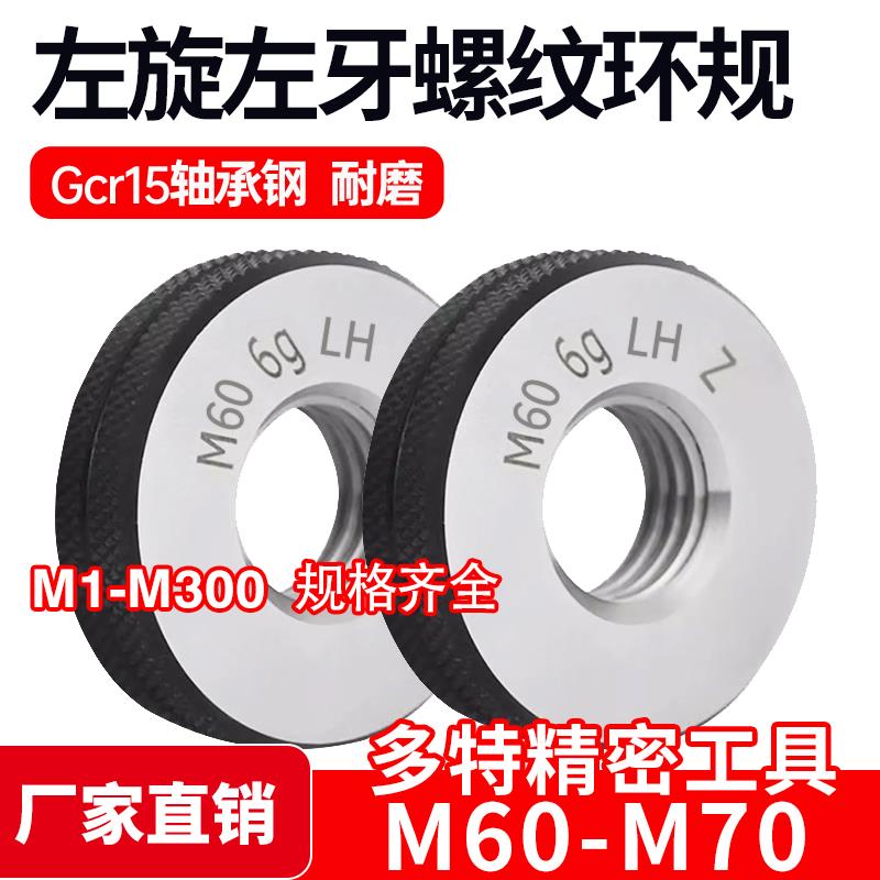 左旋左牙螺纹环规通止规M60M64M65M68M70*6*5.5*4*3*2*1.5反牙LH