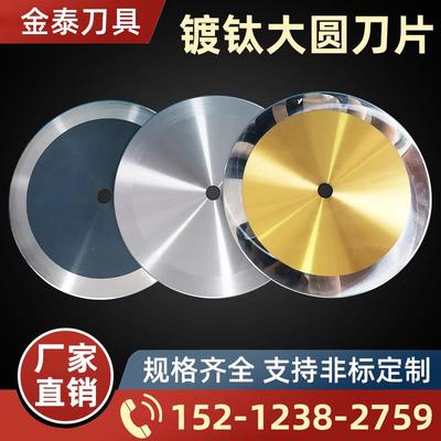 镀钛高速钢镜面大圆刀片自动切台机圆刀分切纸橡胶皮革捆条机加硬