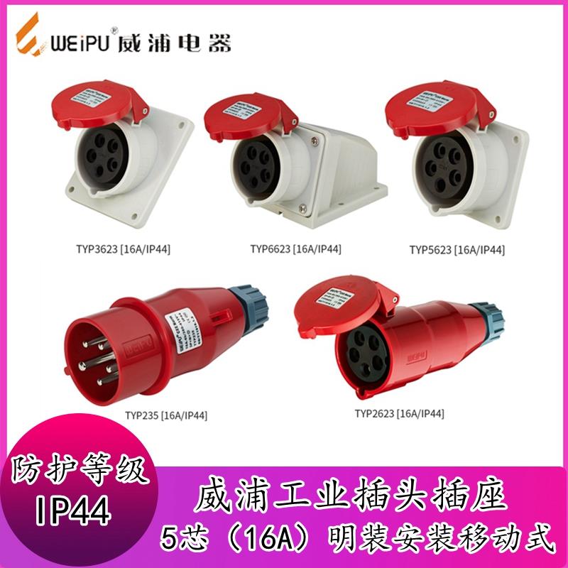 威浦工业插头插座TYP235公母连接器16A5芯明装/暗装/移动座连接器