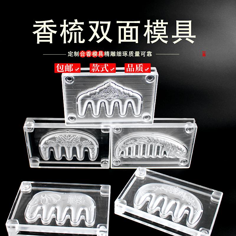 精品镂空合香牌梳子模具双面祥云按摩梳古法diy手工制香工具模具