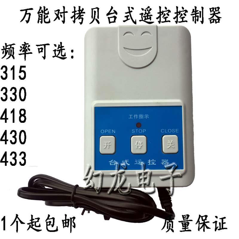 通用台式控制盒电动伸缩门道闸台式遥控器220V对拷贝台控433/315