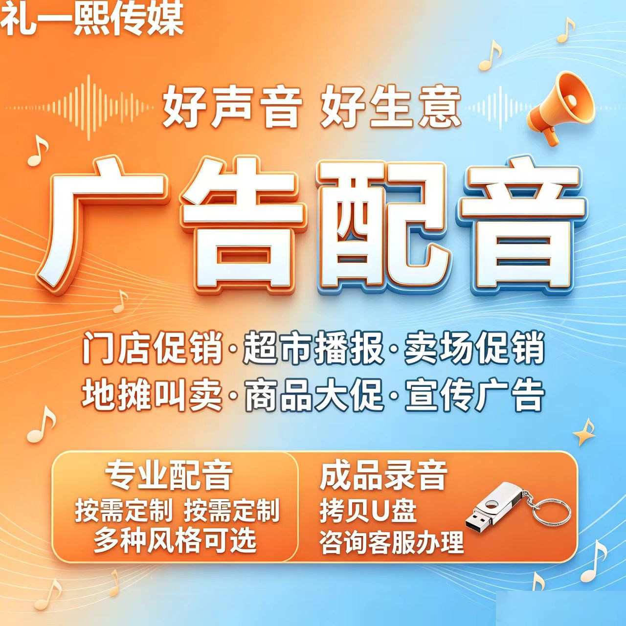 U盘录音优盘广告音频定制开业宣传促销叫卖配音男生女生活动语音