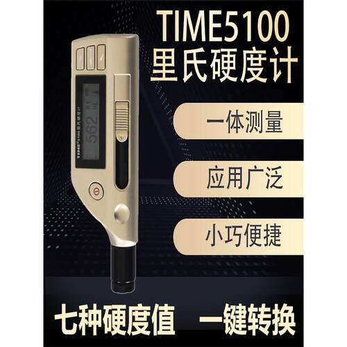 原装北京时代里氏硬度计TIME5100金属/模具钢材硬度测量仪原TH170