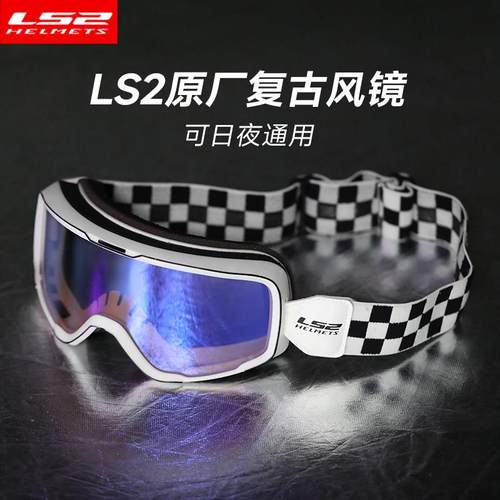LS2原厂风镜防风镜片复古越野头盔风镜骑行机车防风沙头盔护目镜