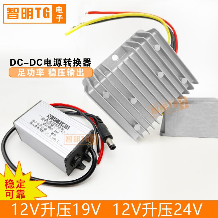 12V转24V升压器模块车载直流电源转换器12V升压19V稳压防水逆压器