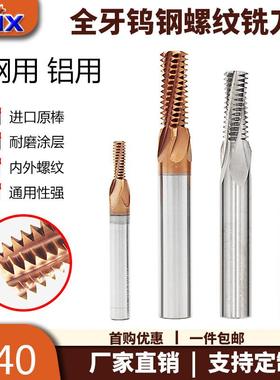钨钢螺纹铣刀全牙钢用铝用粗牙细牙55°60°度DMIX精密高效铣牙刀