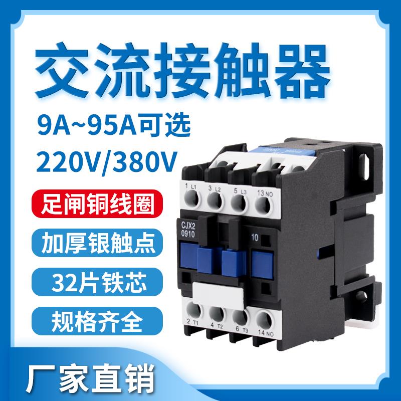 交流接触器220V单相CJX2-1210 1810 3210 6511 95三相380V