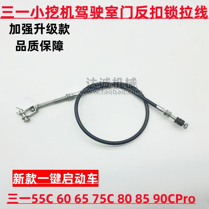 挖掘机三一55C 60 65 75C 80 85 90CPro反扣锁拉线驾驶室后门锁线
