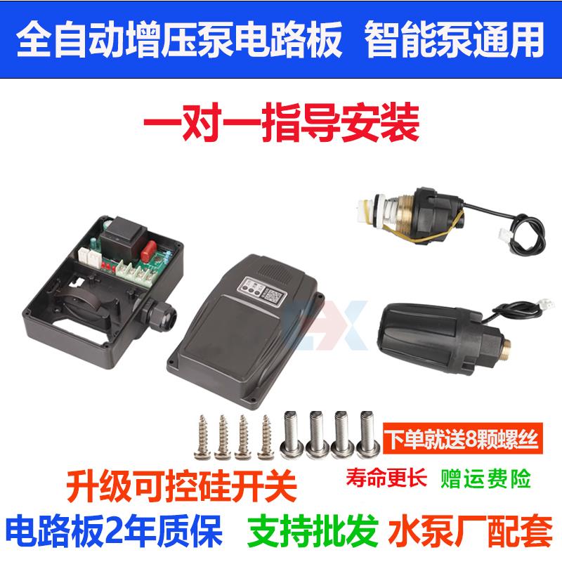 家用智能自吸泵增压泵电路板水流开关水泵压力开关日井款水泵配件