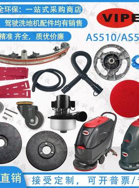 Viper威霸AS510B AS5160洗地机胶条刷盘针盘轮子吸水电机吸排水管