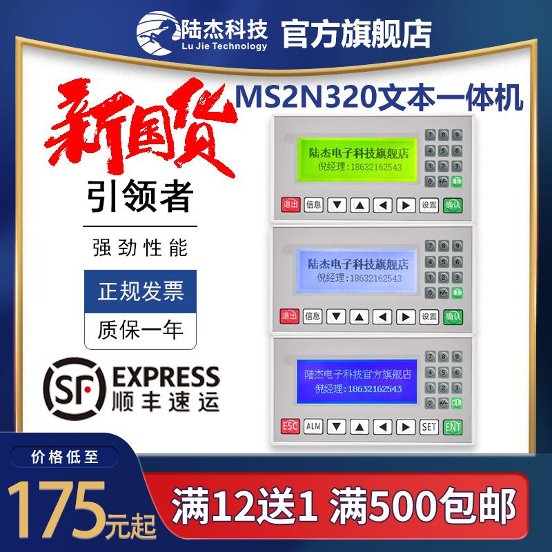 陆杰plc文本一体机工控板简易显示器屏FX2N10MT可编程控制器485