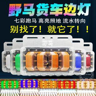 野马边灯导光流水超亮轮胎灯led侧灯腰灯 货车边灯24v照地防水新款
