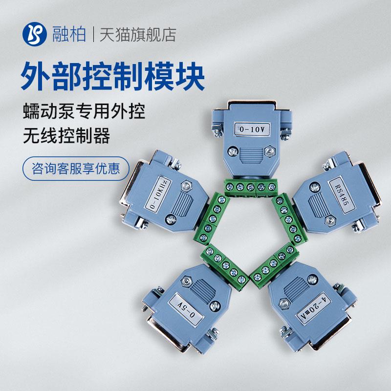 蠕动泵脚踏外控信号模块0-5V 0-10V 4-20mA 0-10kHz RS485 Modbus