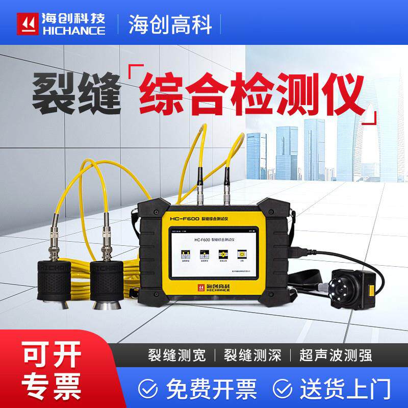 海创超声波裂缝综合检测仪混凝土裂缝检测仪工程用测深测宽仪