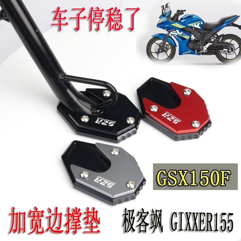 适用于GSX150F改装边撑垫极客飒155NK加大脚撑垫摩托车配件