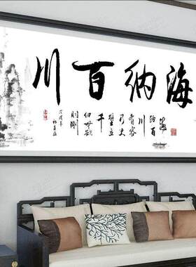 纯手工十字绣成品海纳百川水墨版现代中式客厅卧室字画挂画绣好的
