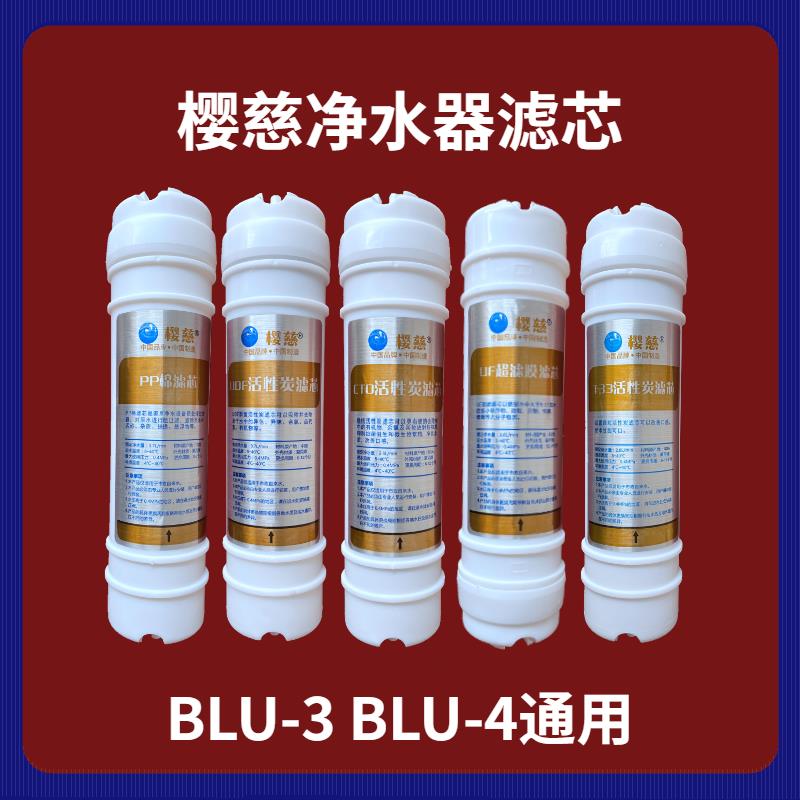 适用于樱慈净水器滤芯活氧泉水机BLU-3BLU-4五级韩式快接家用套装