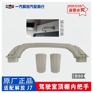 解放J7顶棚内把手扶手顶棚把手拉手车顶把手驾驶室扶手j7原厂配件