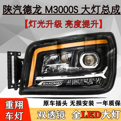 适用陕汽德龙M3000S大灯总成X3000H3000全LED改装新M3000原厂质量