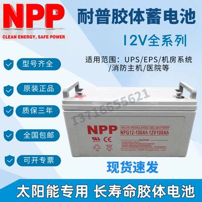太阳能NPP胶体耐普蓄电池12V100AH120AH150AH200AH65AH38AH24AH17