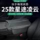 件用品装 25款 星途凌云专用汽车扶手箱增高垫中央保护套改装 饰配件