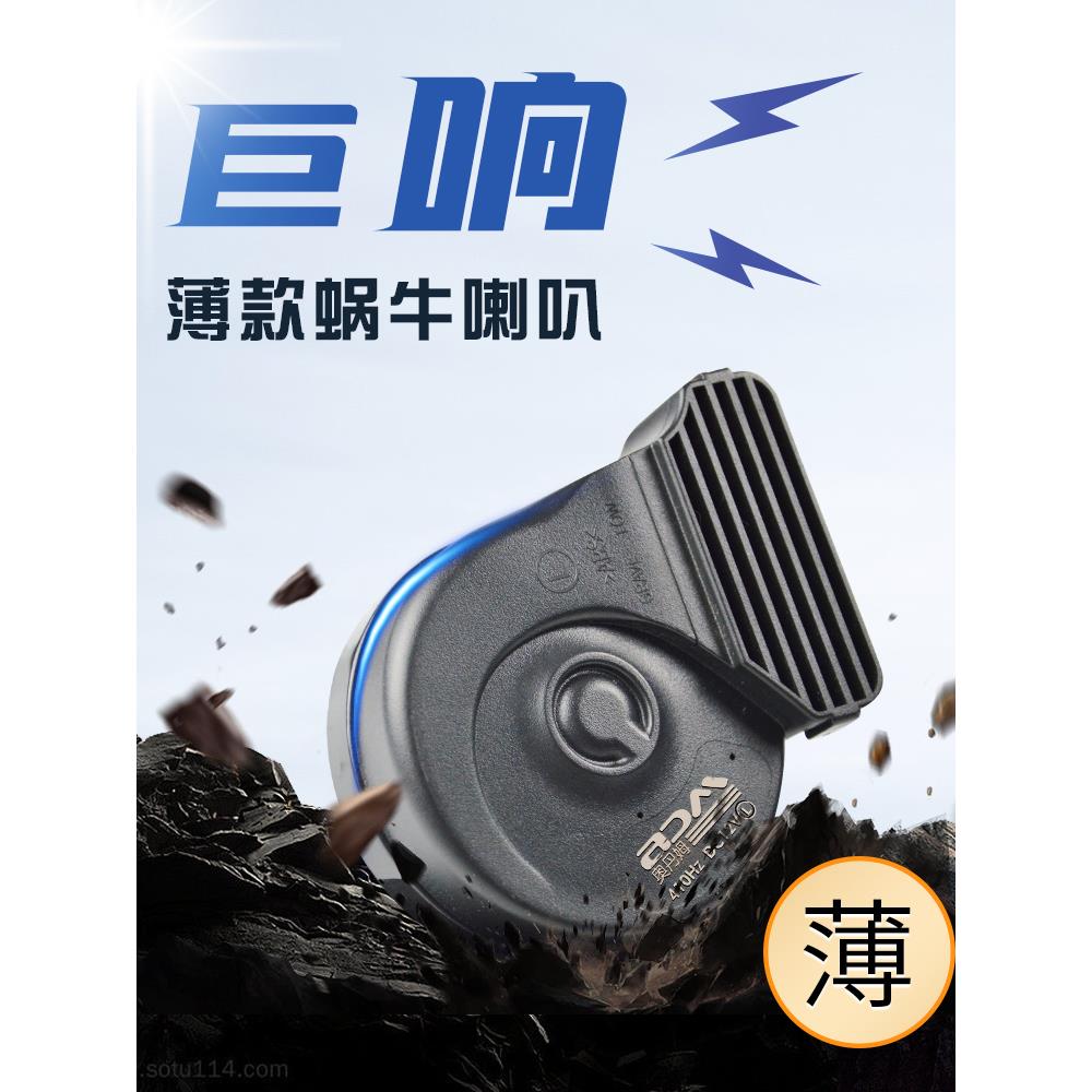 奥丹姆汽车蜗牛喇叭12V薄款通用摩托车改装鸣笛巨响防水高低双音