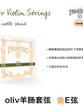 德国原装进口 Pirastro oliv 镀金E弦 球尾 环尾 小提琴弦 羊肠弦