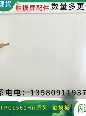 昆仑通态TPC1561Hii/TPC1261Hii/1262Hii/TPC1162Hii/1063E触摸板