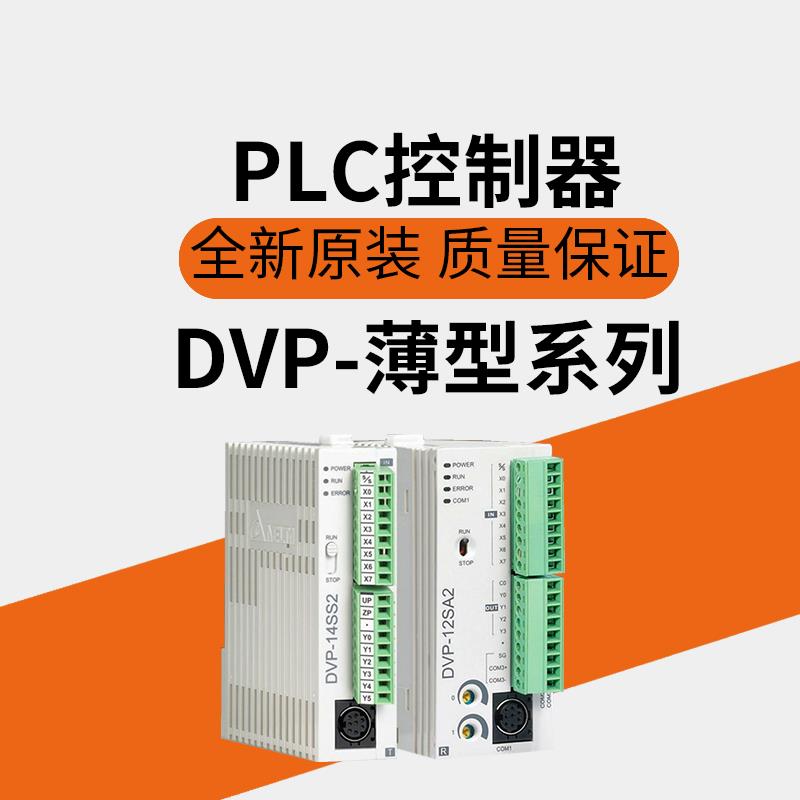 PLC控制器DVP-SE/SV/SS/SA2/SX2/14SS211T/14SS211R/28SV11R2