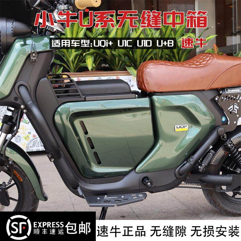 小牛UQi+ U+B速牛中箱无缝直上储物箱UQi U1C U1D电动车改装配件